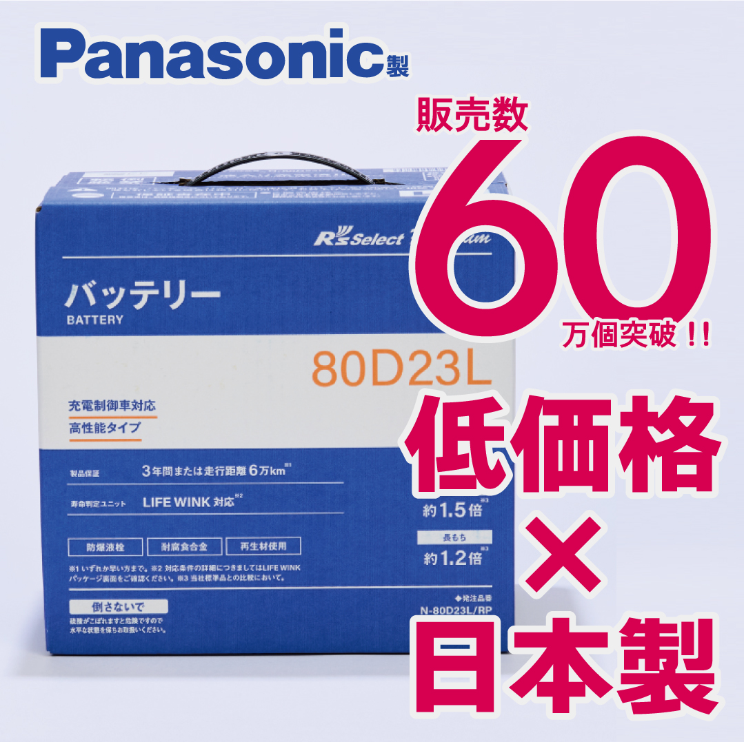 Panasonic（パナソニック） 製品保証3年又は6万km パナソニック製