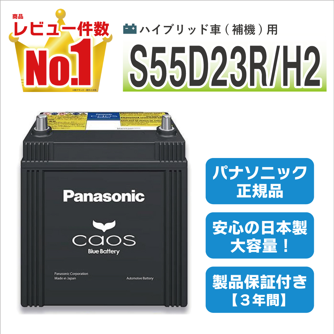 カオス S55D23R/H2 【新品カーバッテリー】 パナソニック正規品 製品