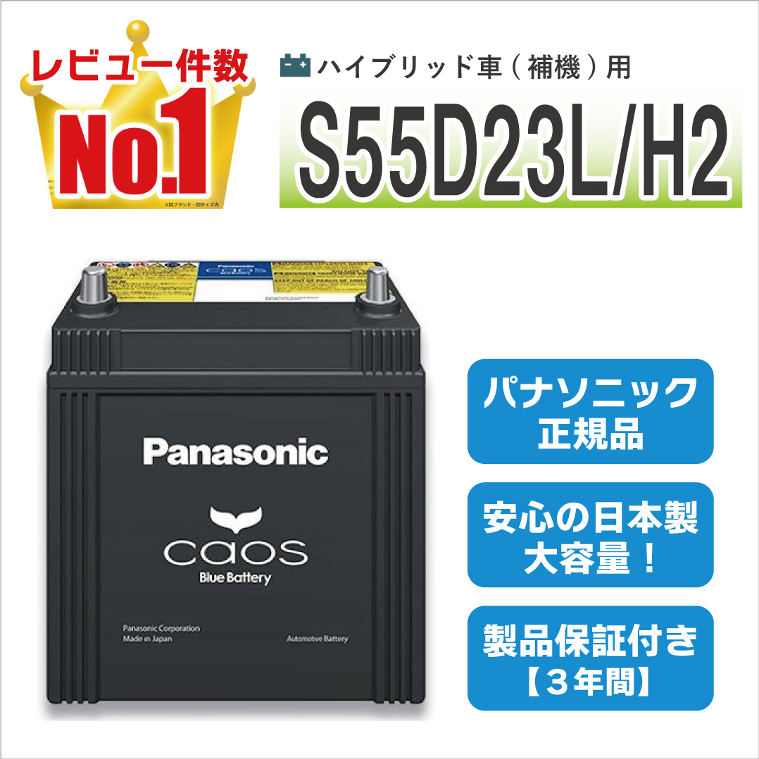 カオス S55D23L/H2 【新品カーバッテリー】 パナソニック正規品 製品