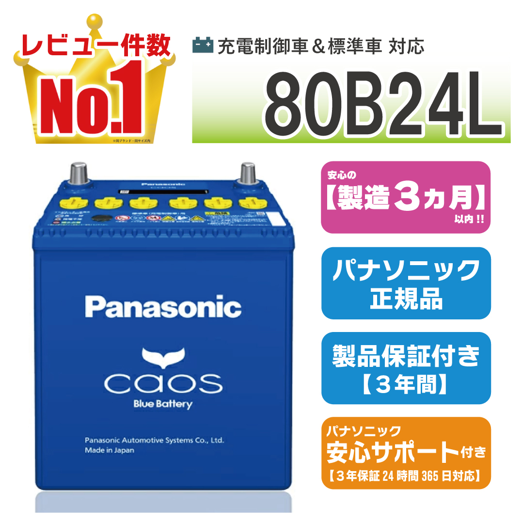 カオス 80B24L 【新品カーバッテリー】 パナソニック正規品 製品保証3