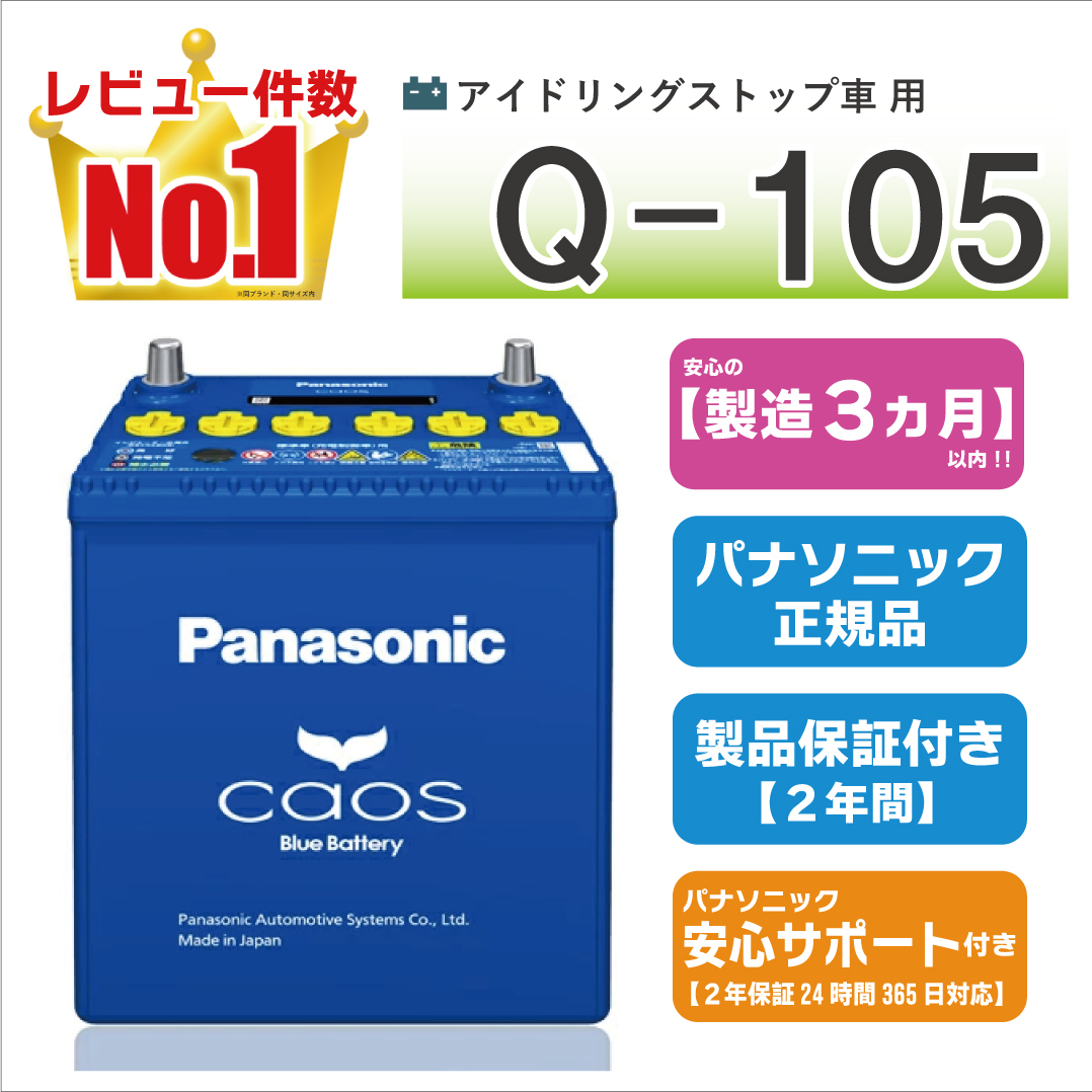 カオス Q105（Q-105） 【新品カーバッテリー】 パナソニック正規品