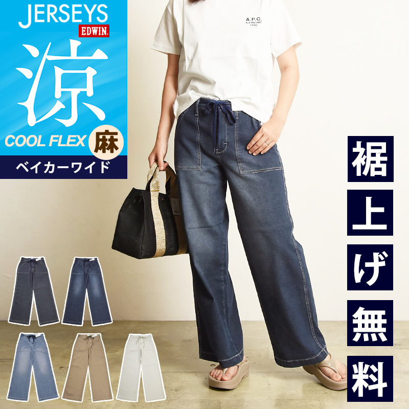 EDWIN（エドウィン） ジャージーズ JERSEYS クール フレックス COOL