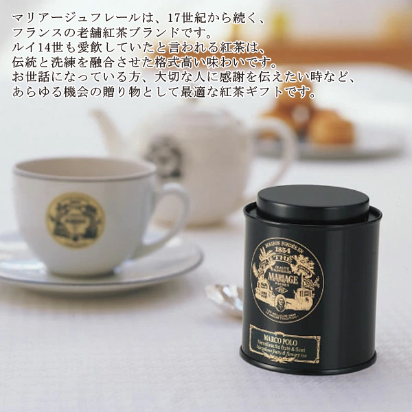 マリアージュフレール（Mariage Freres） マリアージュ フレール 紅茶