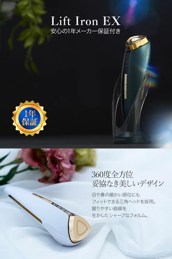 COSBEAUTY コスビューティー リフトアイロンEX（ホワイト） CB-054B