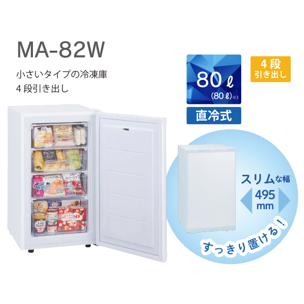 三ツ星貿易 冷凍庫 80L 1ドア 右開き 前開き MA-82W エクセレンス