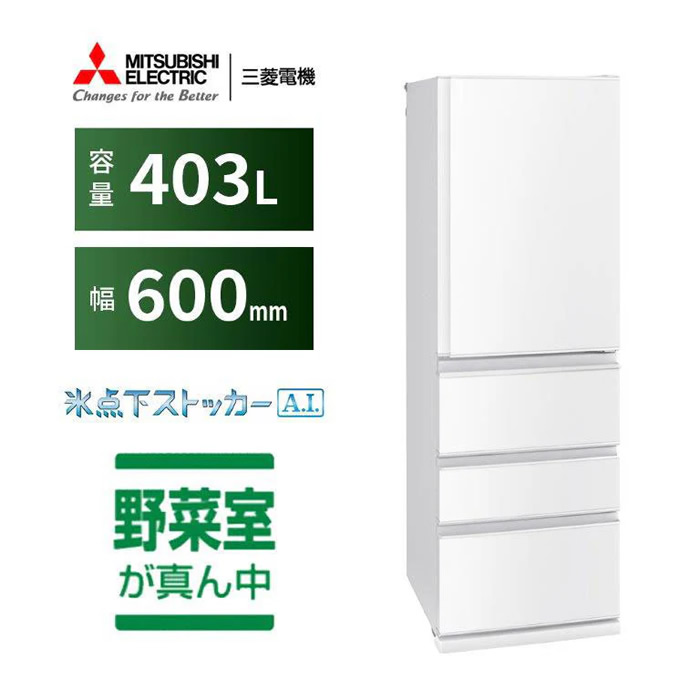 三菱電機（MITSUBISHI ELECTRIC） 冷蔵庫【標準設置費込】三菱電機