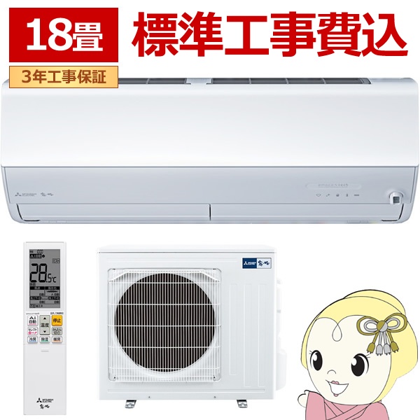 霧ヶ峰 エアコン 18畳 三菱 標準工事費込 5.6kW 200V Zシリーズ 2025年