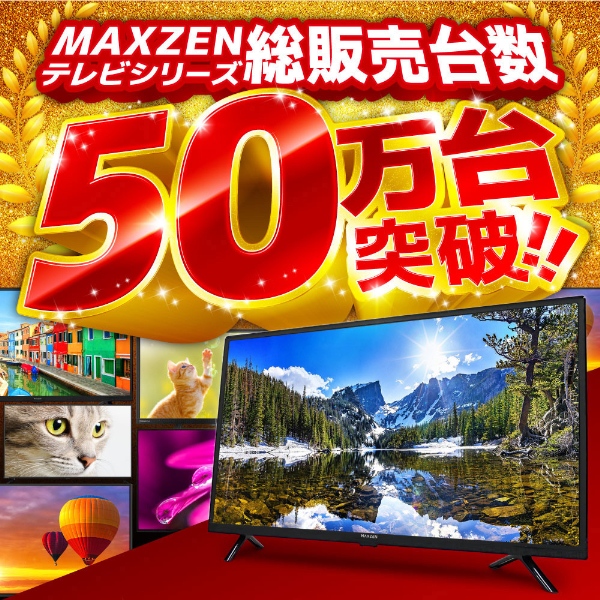 MAXZEN（マクスゼン） 【メーカー直送】液晶テレビ 24型 24インチ 24V