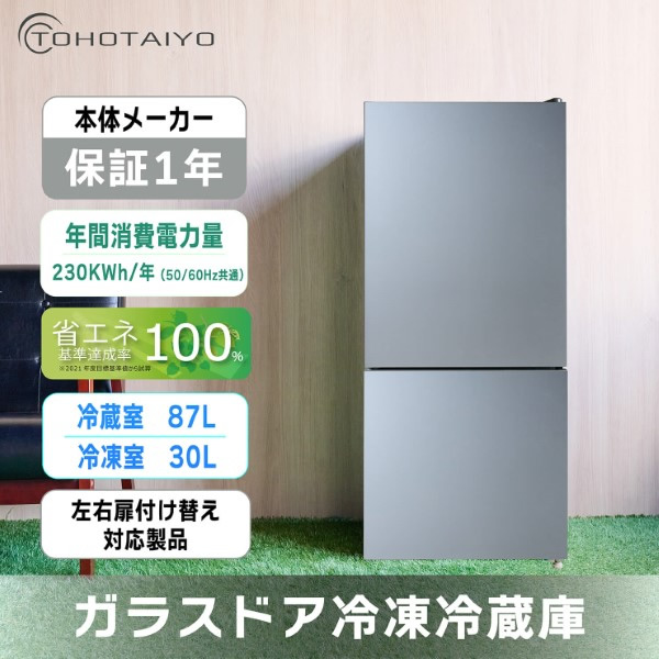 冷凍冷蔵庫 右開き/左開き付け替え扉 ガラスドア 2ドア 117L シルバー