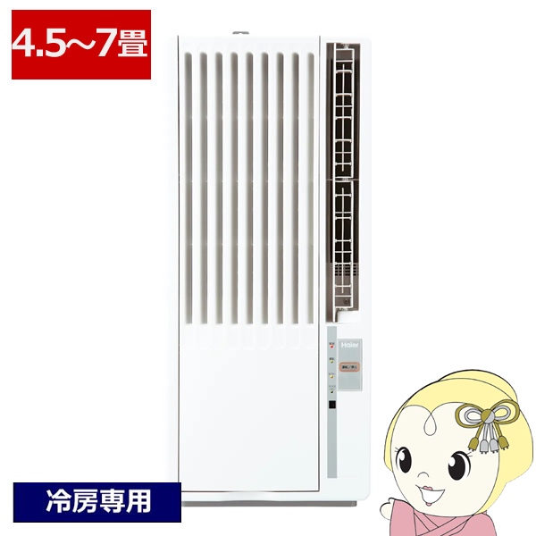 窓用エアコン ハイアール」の人気商品一覧 | 安い商品を通販サイトから