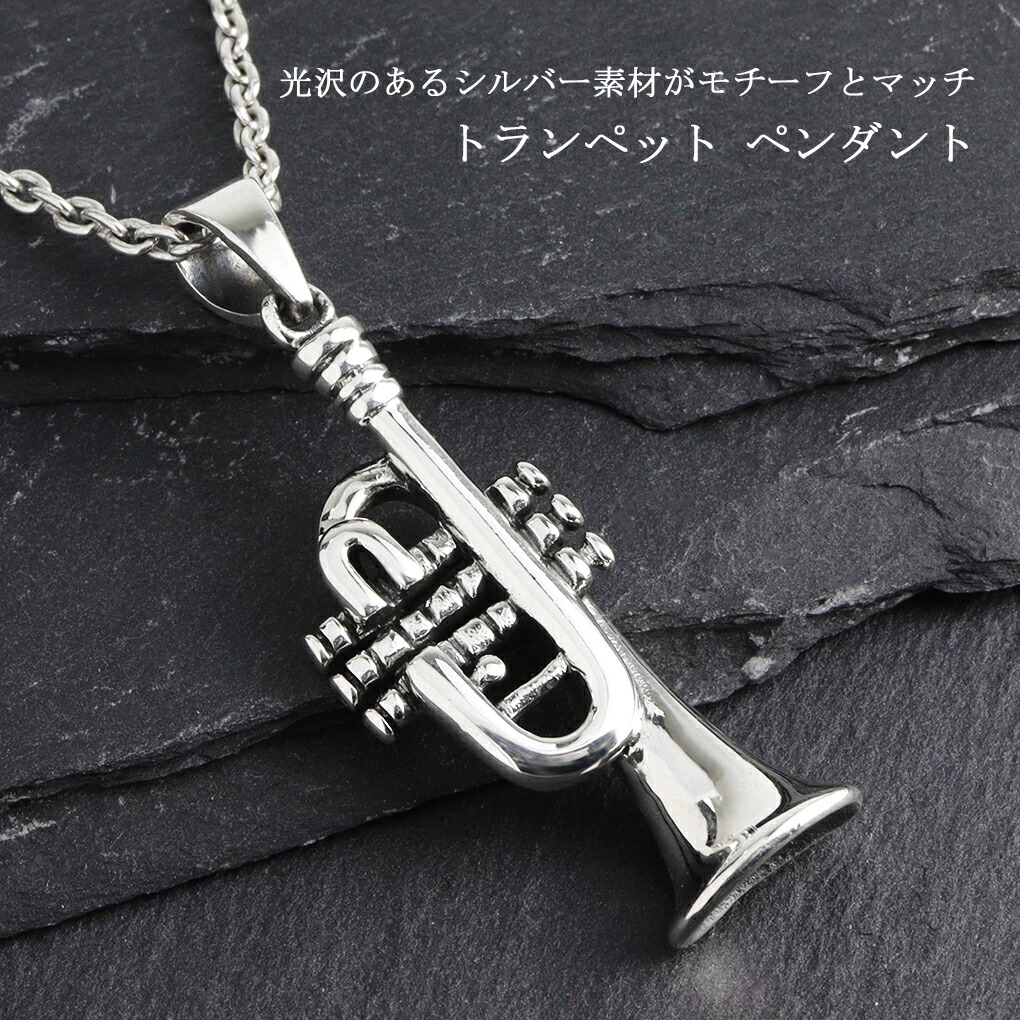 トランペット シルバー ペンダント ネックレス ペンダントトップ 楽器