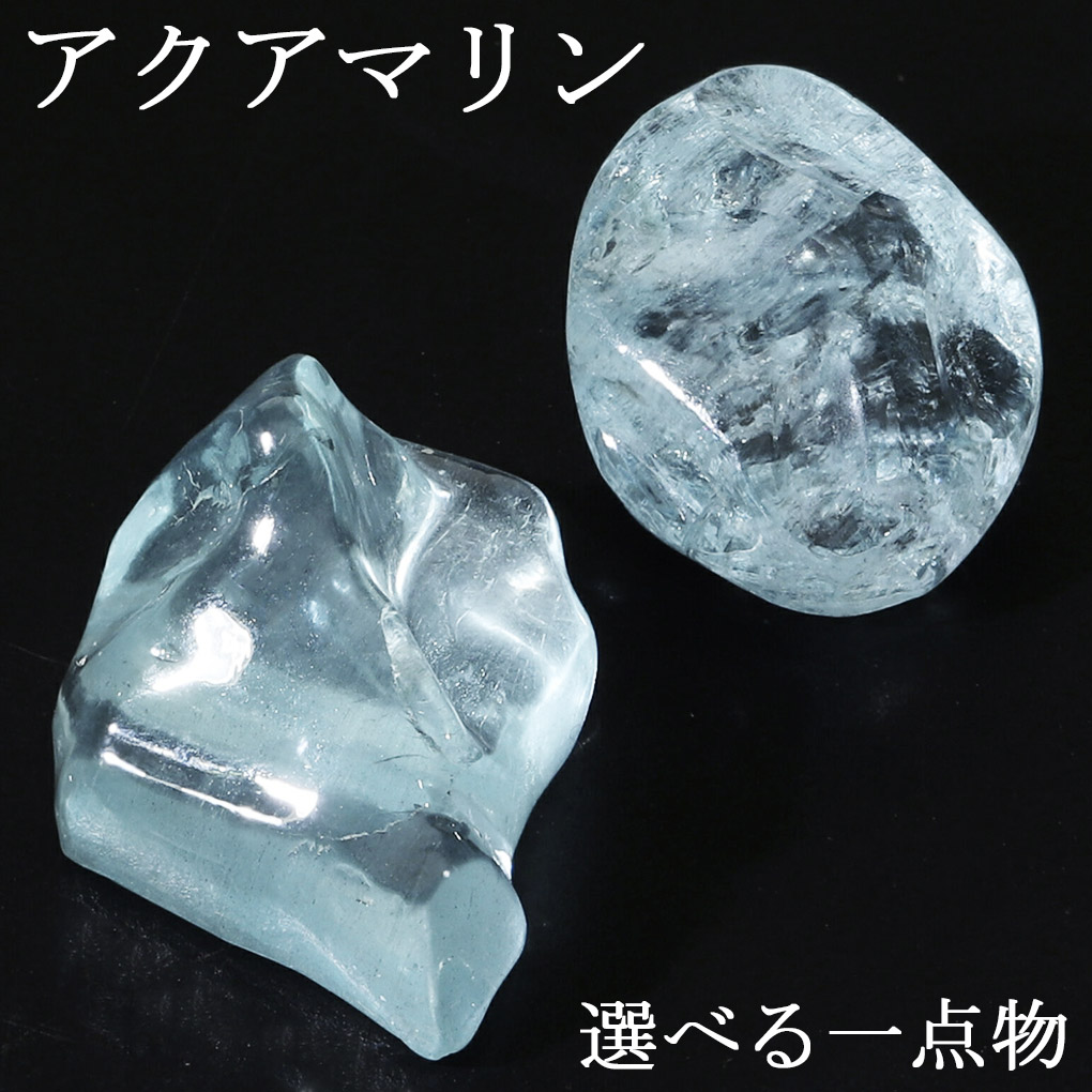 アクアマリン 原石 高品質 選べる 一点物 アクアマリン原石 天然石