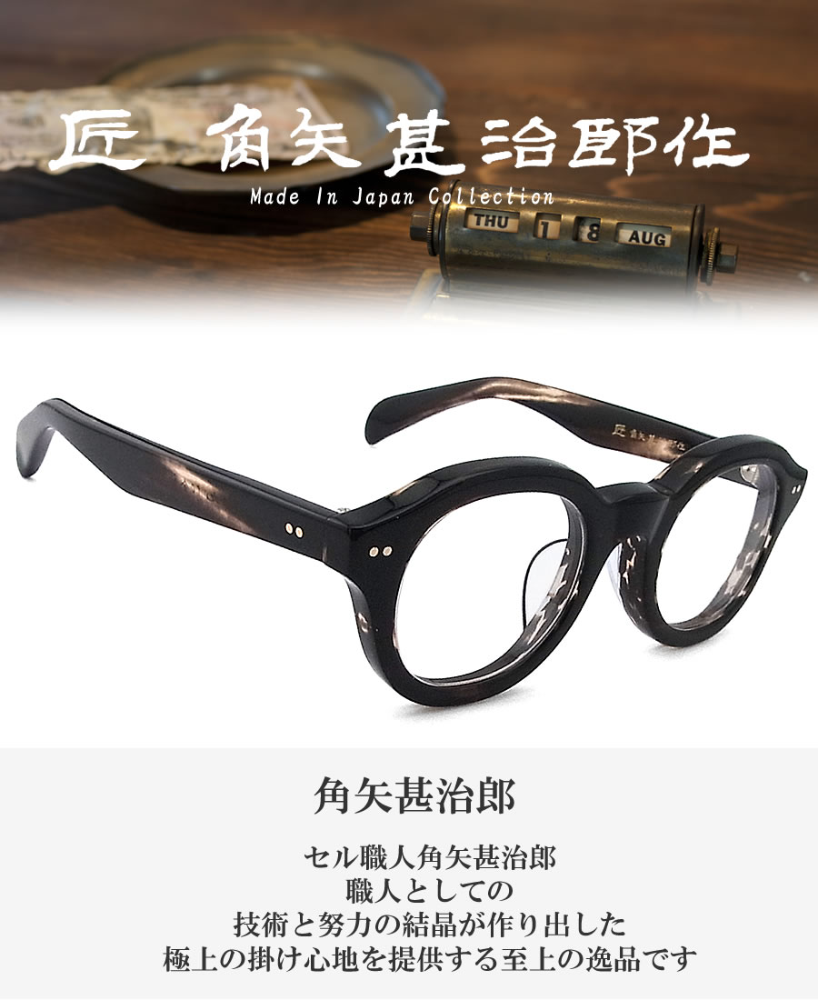 匠 角矢甚治郎作 メガネ 其 参拾九 ハ 三十九 眼鏡 クラシック