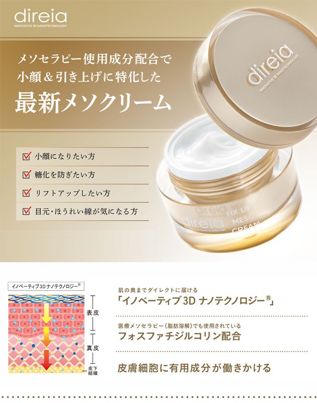 Direia ディレイア フィックスリフト メソクリーム 30ml : グラスゴー