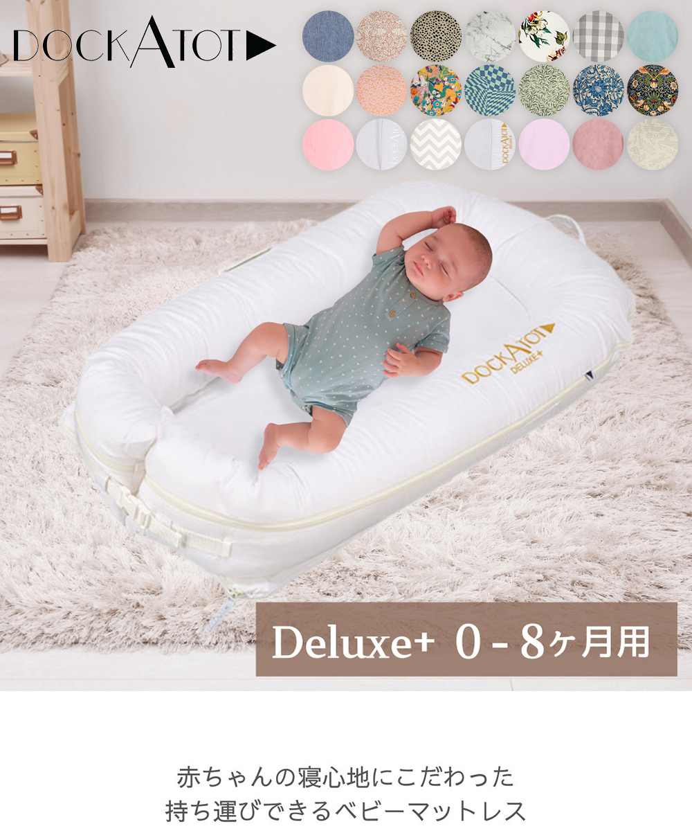 月末限定ポイントUP 【並行輸入品】 ドッカトット DockATot デラックス