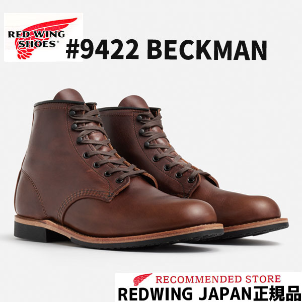 BECKMAN RED WING レッドウィング ベックマン ＃9422 CIGAR 
