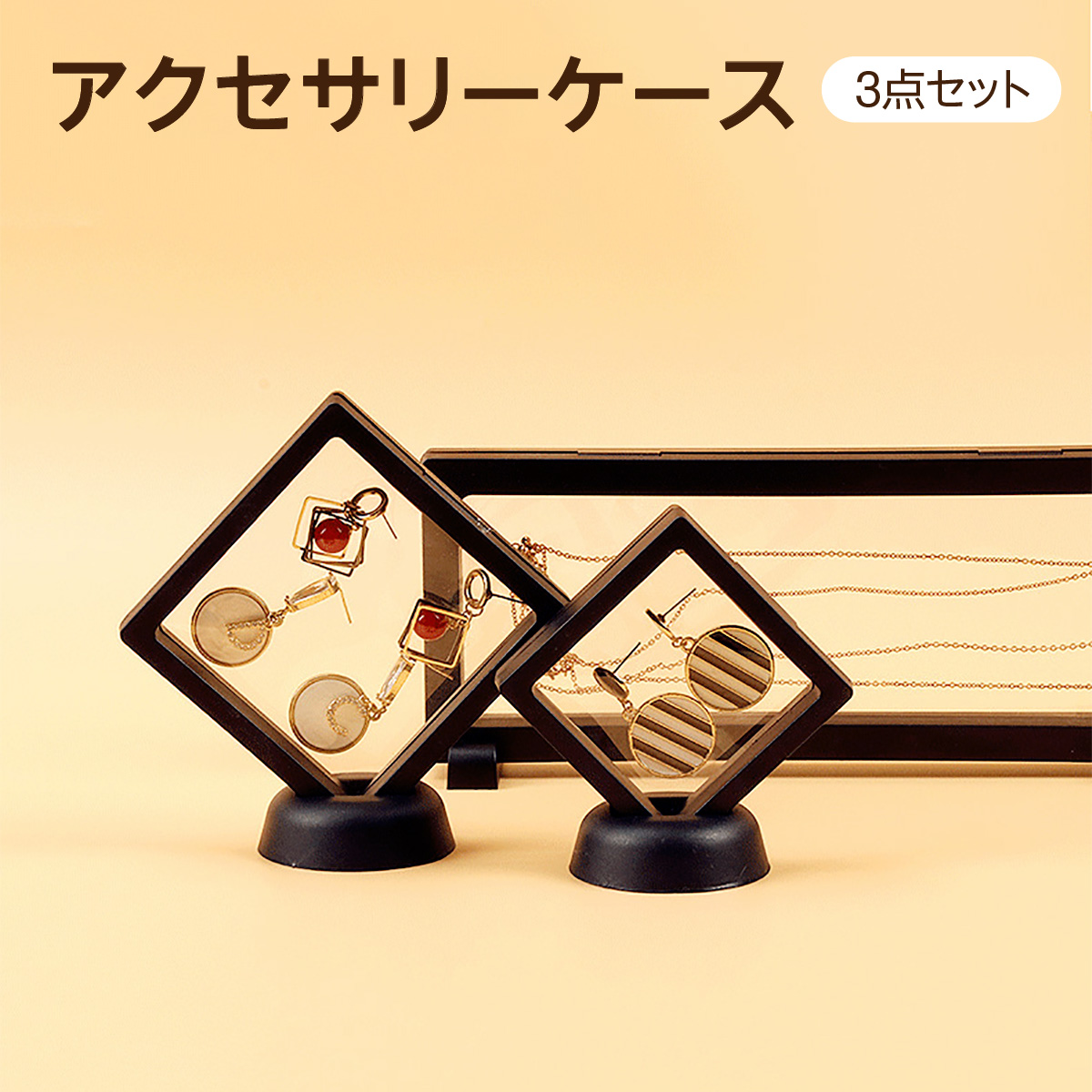 アクセサリーケース 3点セット 携帯用 アクセサリー 収納 持ち運び