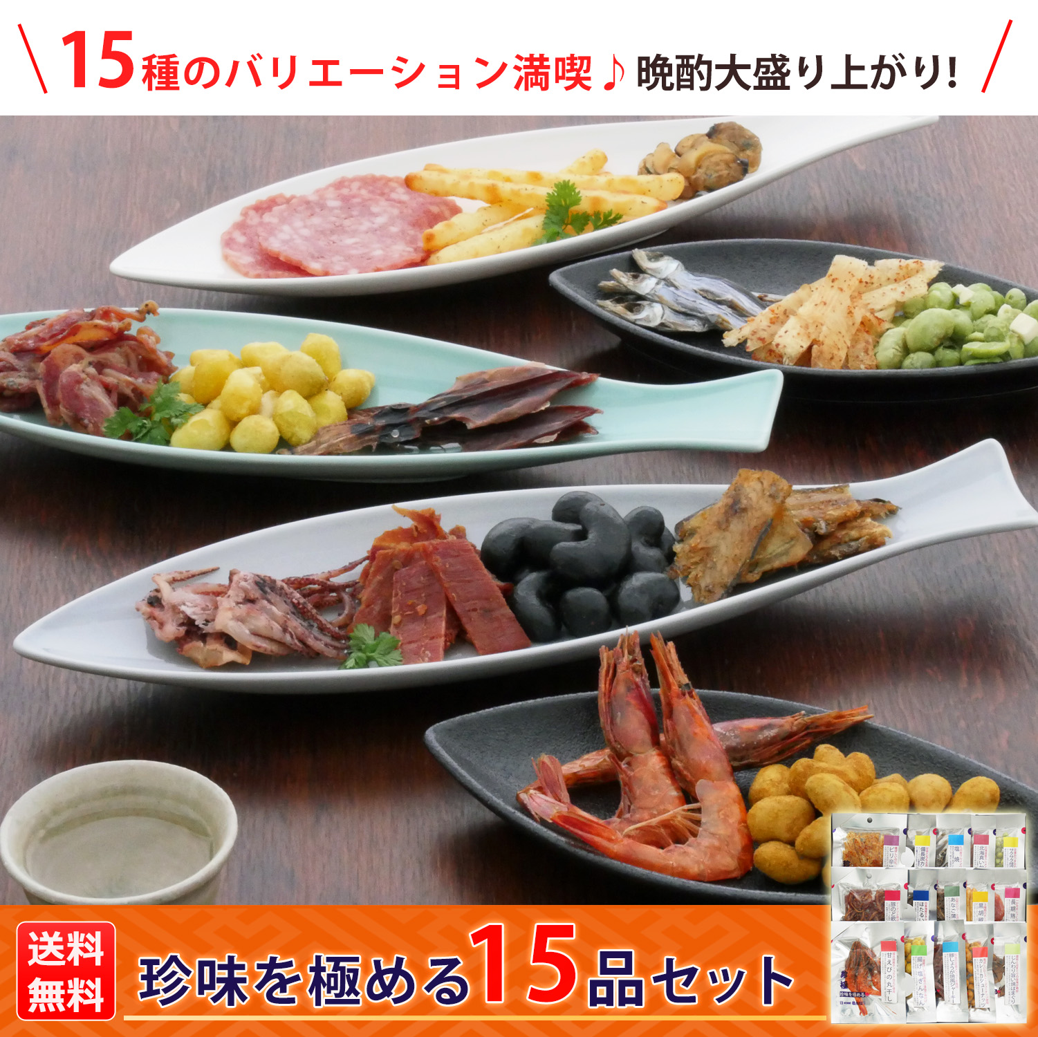 KOBE伍魚福（GOGYOFUKU） おつまみ ギフト【珍味を極める15品セット