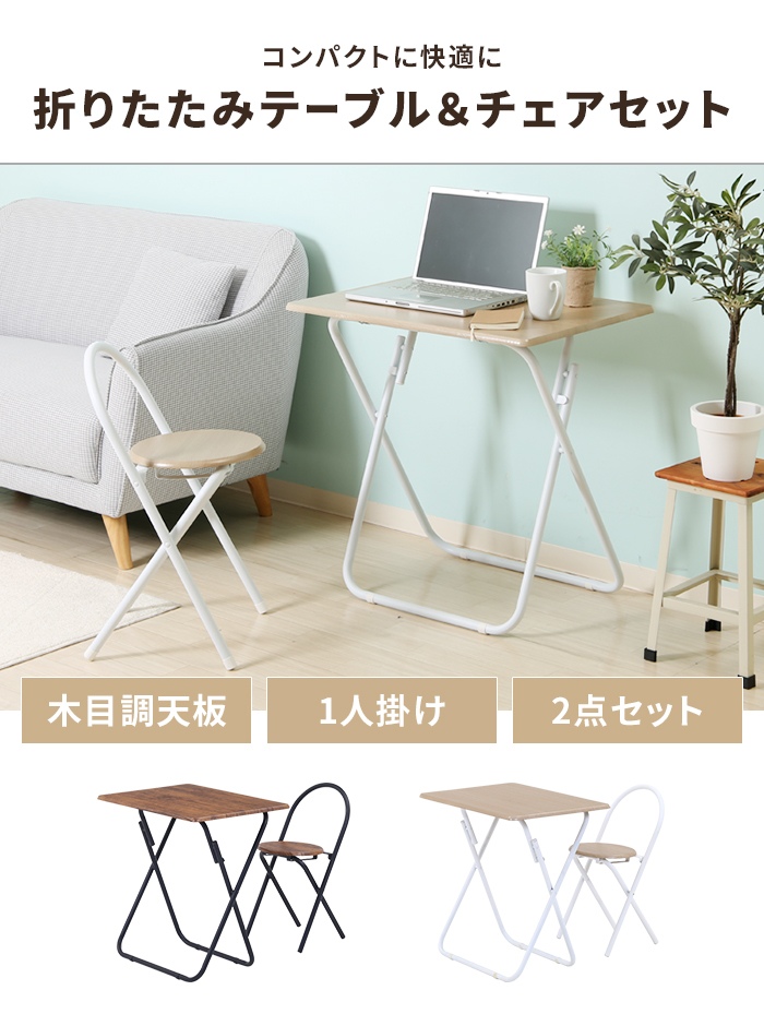 値下げ 折りたたみテーブル＆チェアセット 2点セット フォールディング