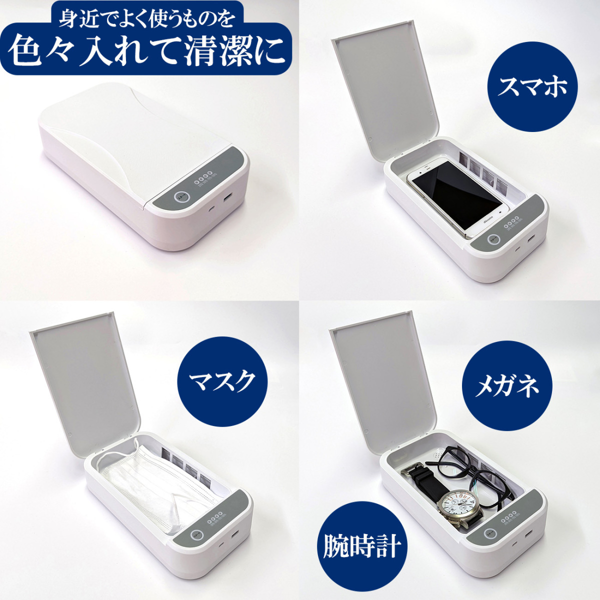 UVC 除菌 ボックス 殺菌作用が高い 紫外線 照射 約5分で99％除菌