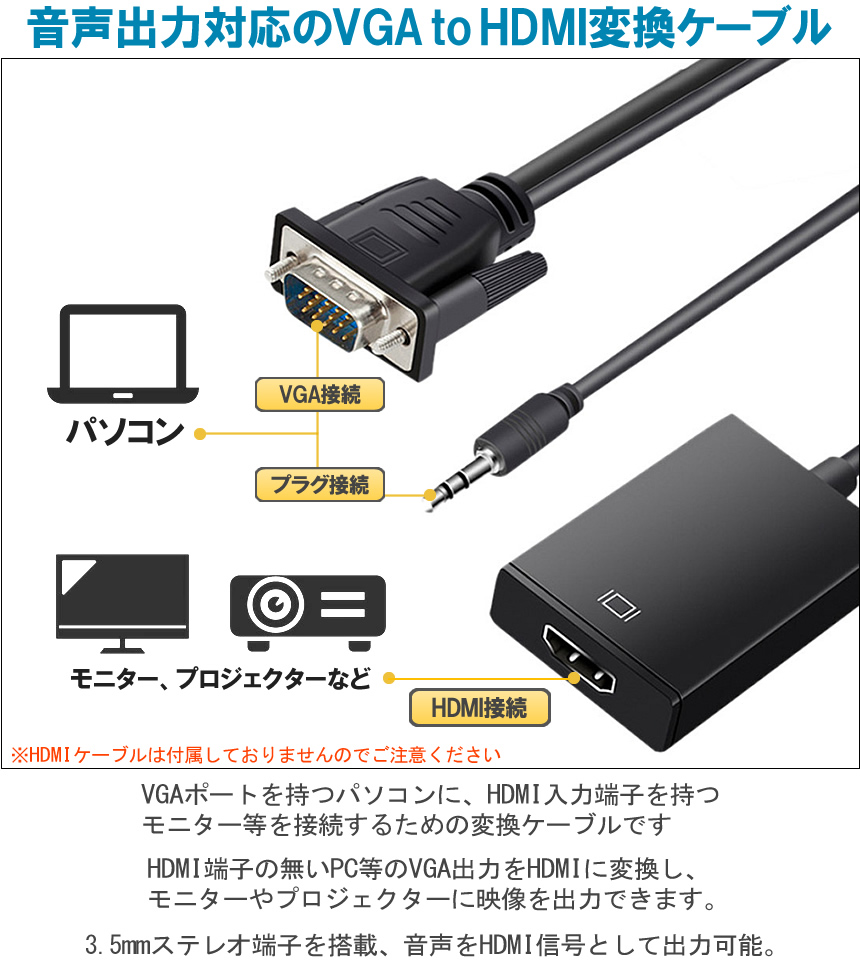 VGA to HDMI 変換ケーブル アダプタ 音声出力対応 USB給電 : GoodsLand