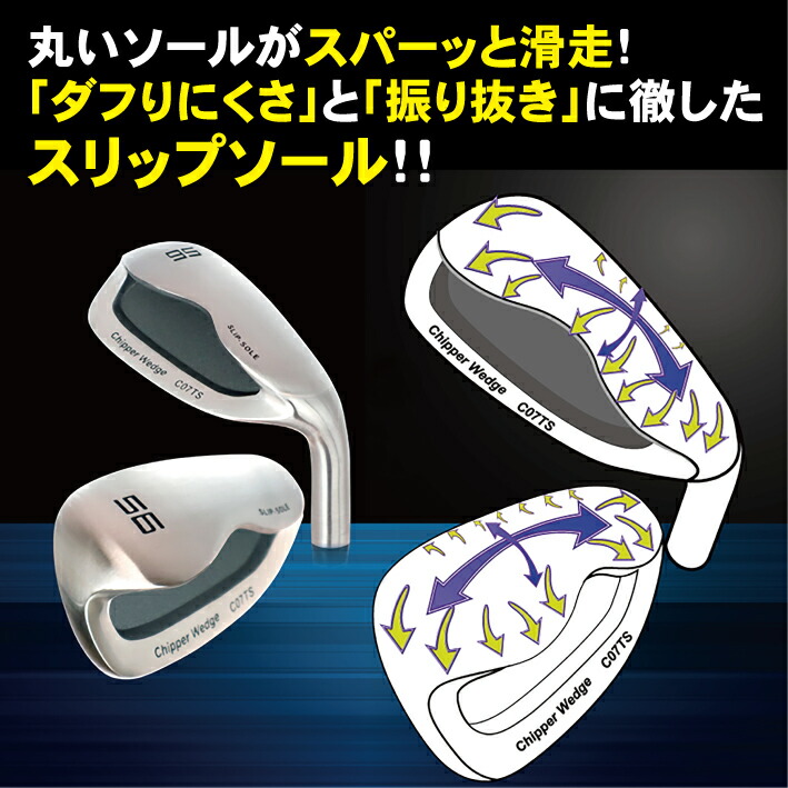 スリップソール チッパーウェッジ 52・56・60度 ダフりにくい