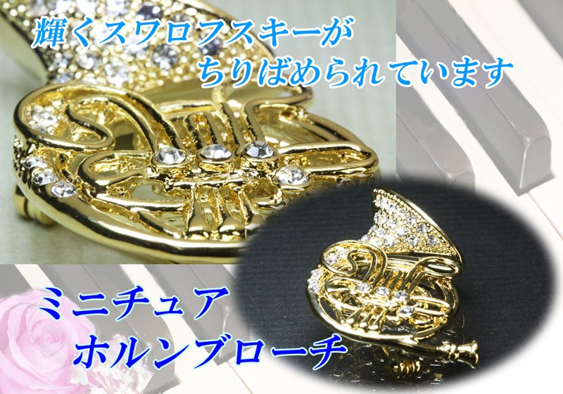 ブローチ ホルン 金管楽器 音楽系アクセサリー スワロフスキー