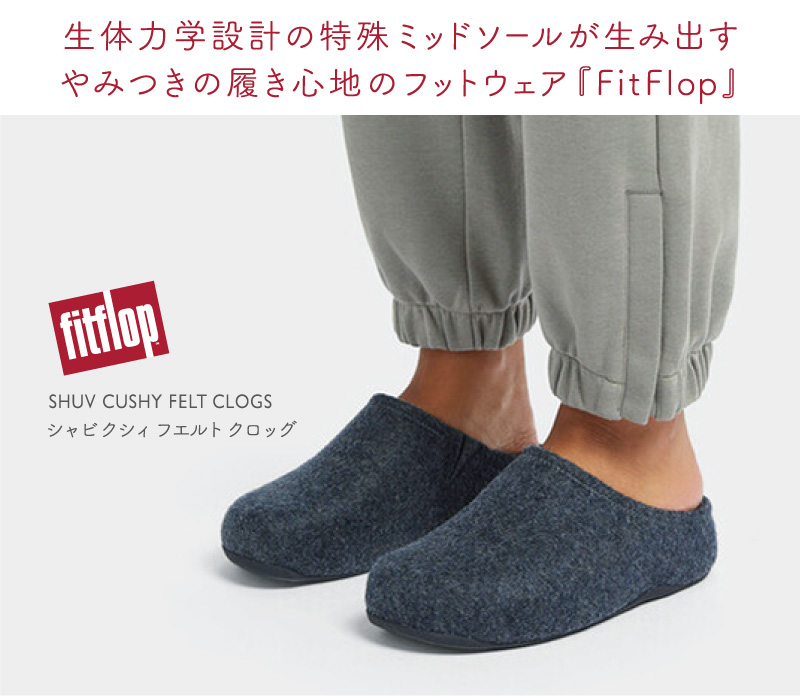 FitFlop（フィットフロップ） クリアランス シャビ クシィ フェルト