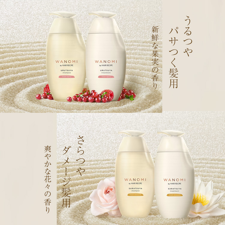 WANOMI 和の実 シャンプー トリートメント うるつや パサつく髪用 本体