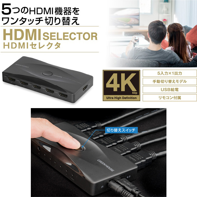 GREEN HOUSE（グリーンハウス） HDMI分配器 5入力 1出力 HDMI