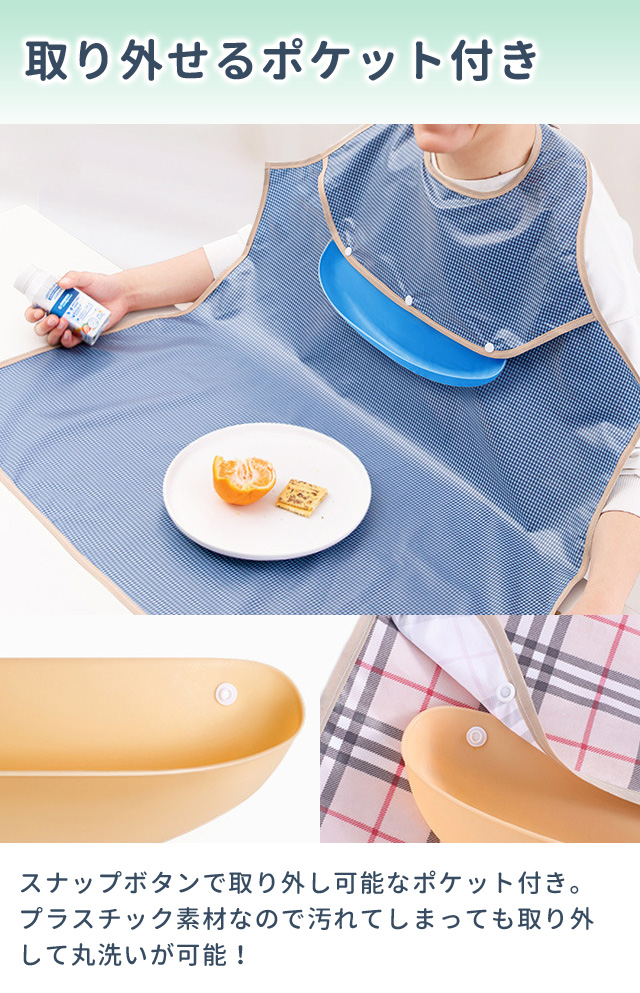 介護 食事用エプロン ポケット付き 着脱可能 大きい マット 大人用