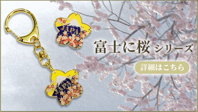 ピンバッジ 富士に桜 ピンズ さくら 富士山 日本 和風 バッジ