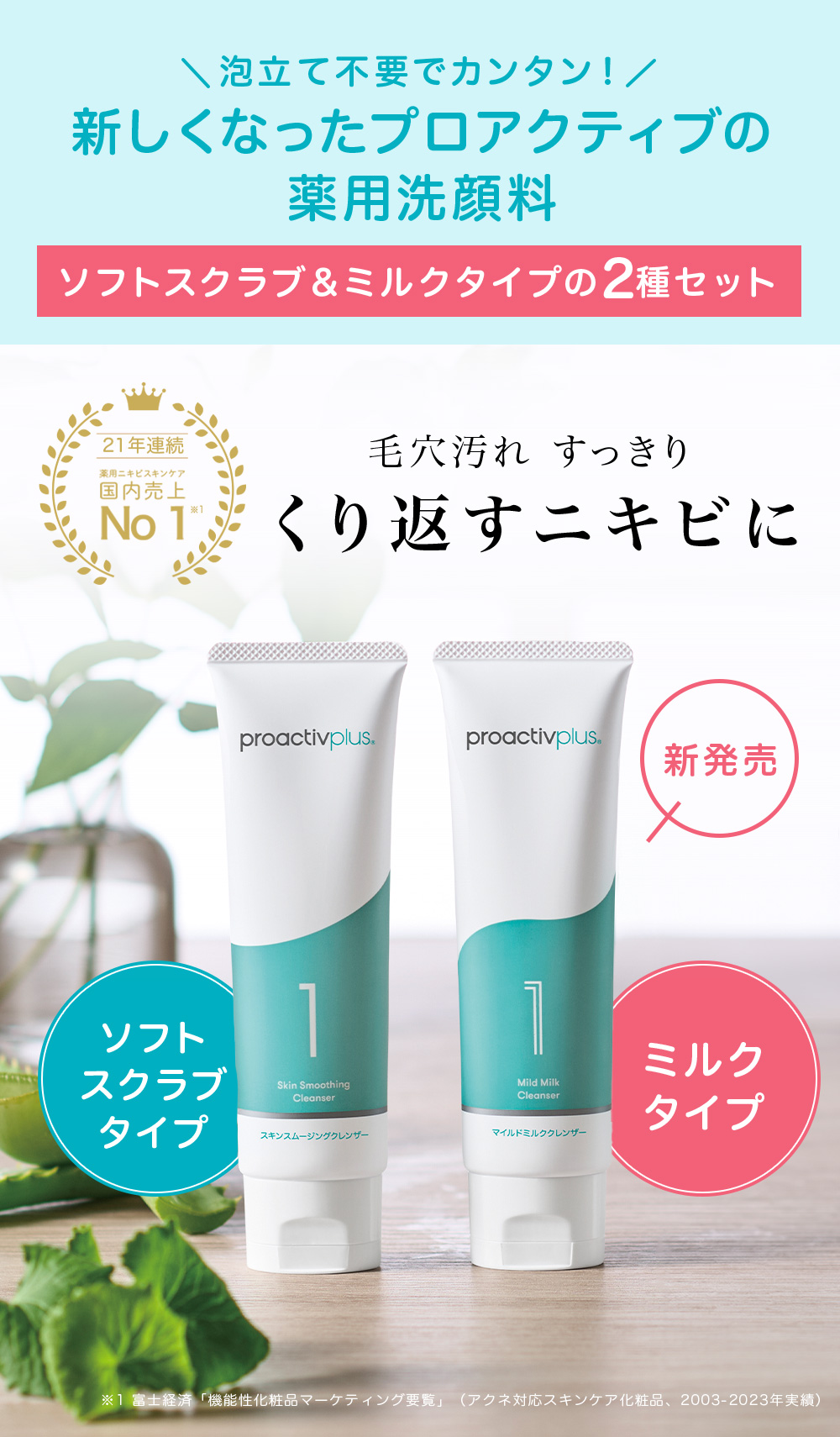 プロアクティブ＋ NEW ニキビケア 薬用洗顔2種セット プロアクティブ+