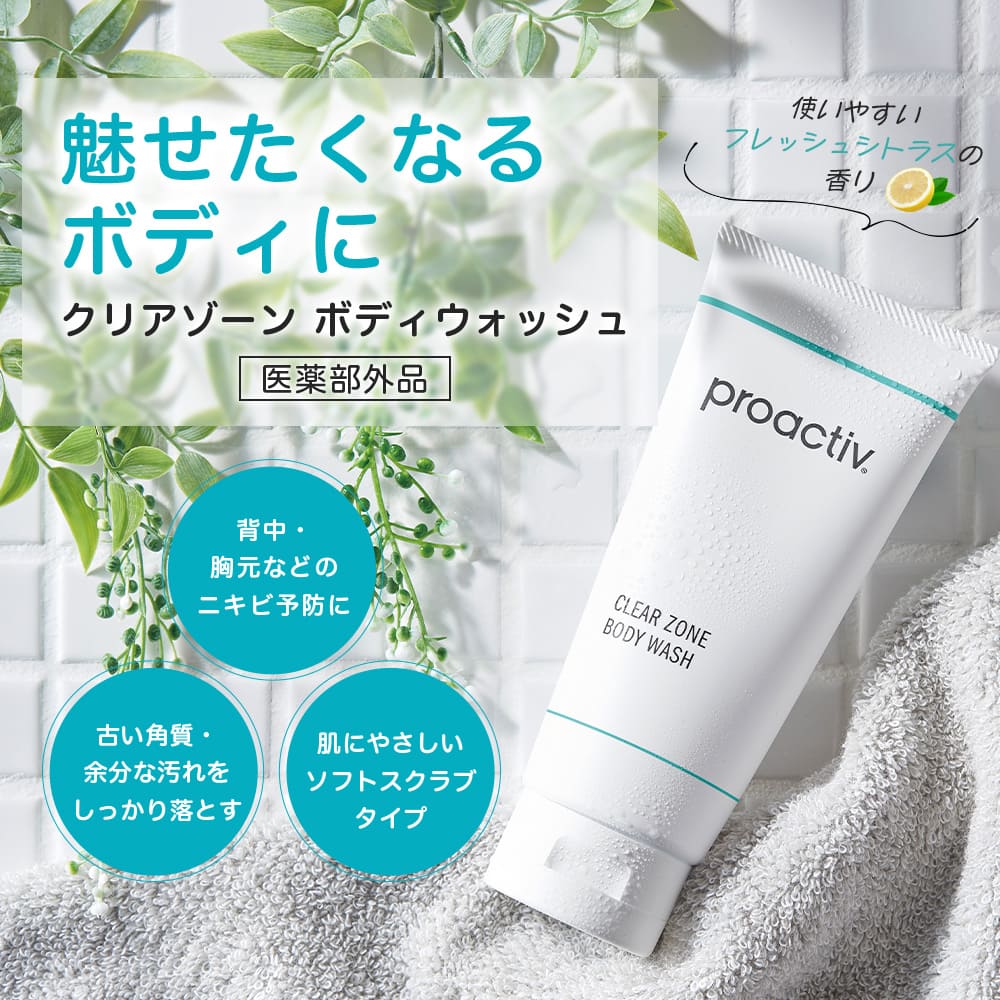 プロアクティブ＋ 10%OFF☆ニキビケア クリアゾーン ボディウォッシュ
