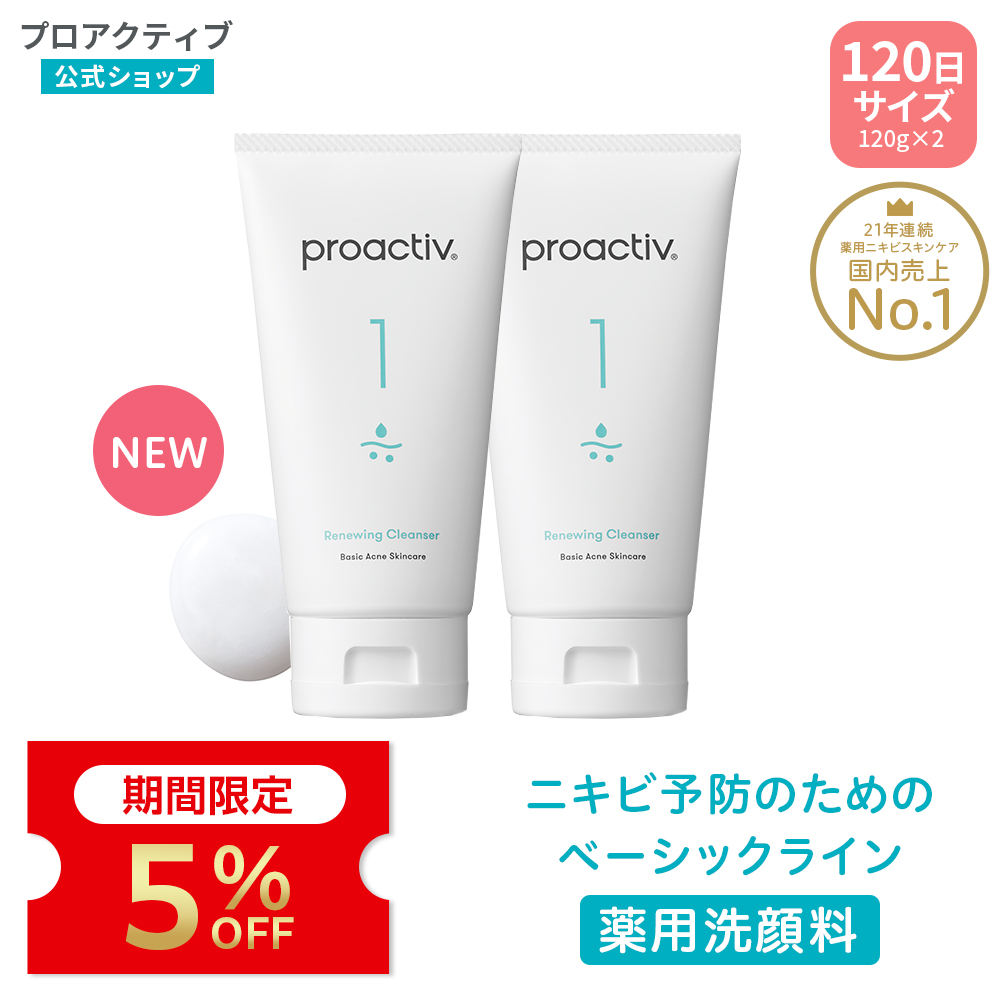 プロアクティブ＋ 5%OFF☆【2本セット送料無料】ニキビケア 薬用洗顔料