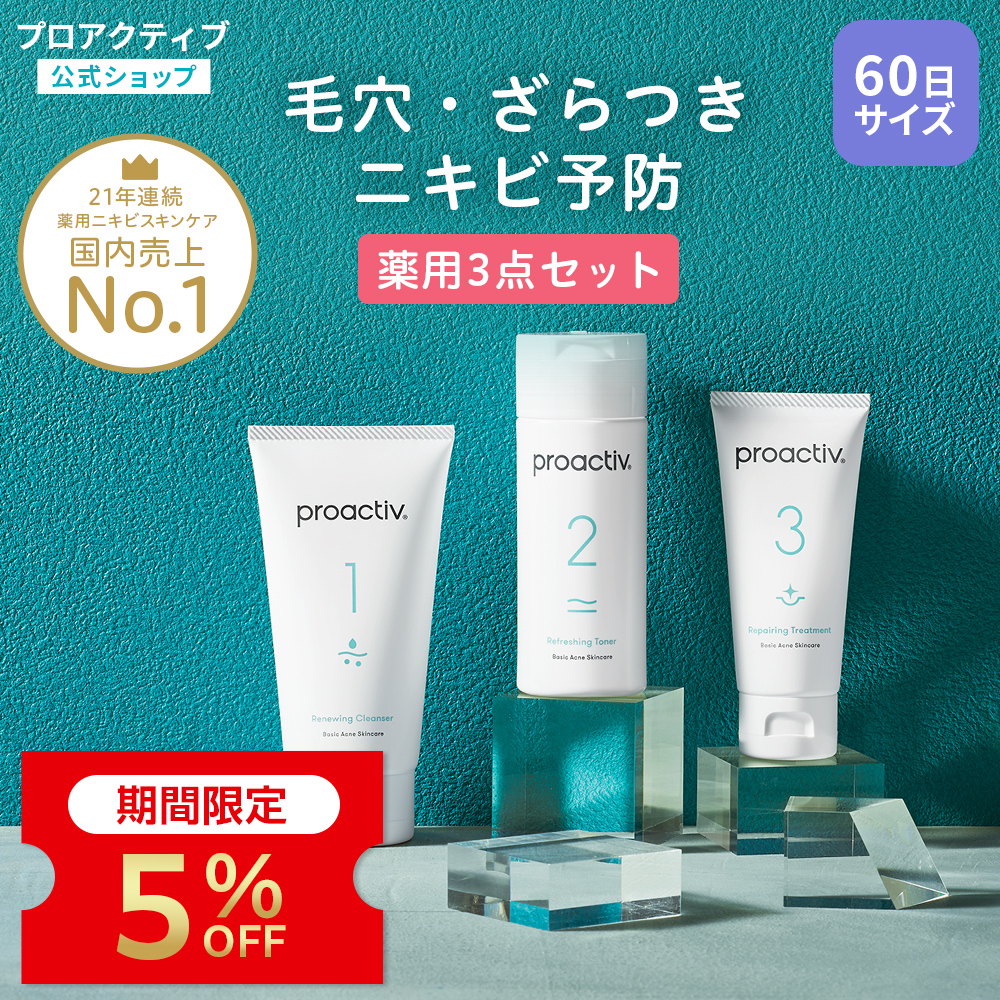 プロアクティブ＋ 5%OFF☆【60日サイズ送料無料】ニキビケア プロ