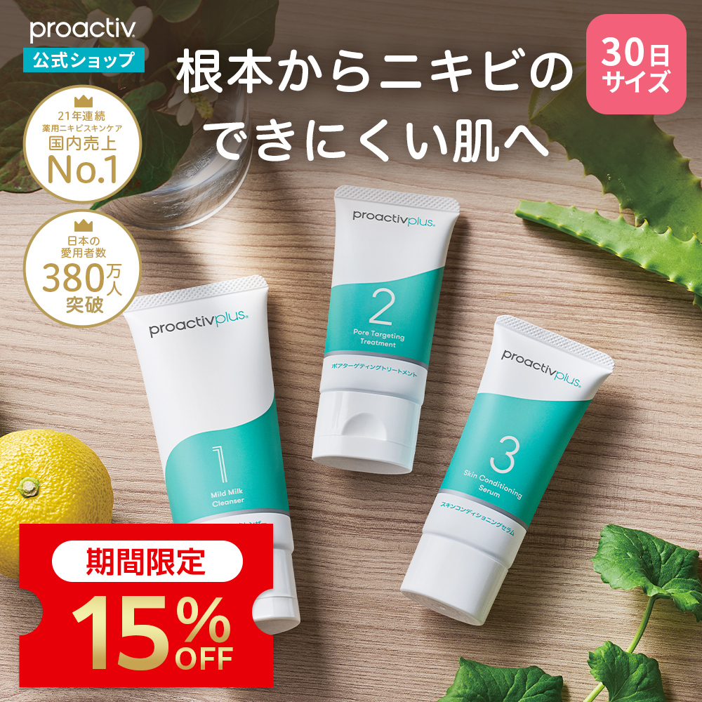 プロアクティブ＋ 15%OFF☆NEW ニキビケア ニキビ跡 スマートセット 30