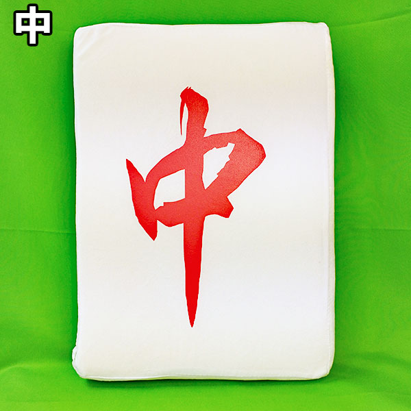 クッション 麻雀牌 座布団 麻雀 白 發 中 マージャン インテリア 雑貨