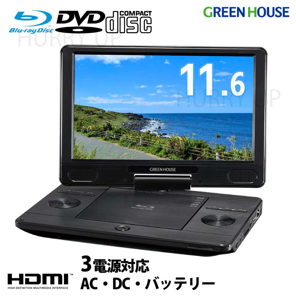 GREEN HOUSE（グリーンハウス） ポータブルdvdプレーヤー ブルーレイ