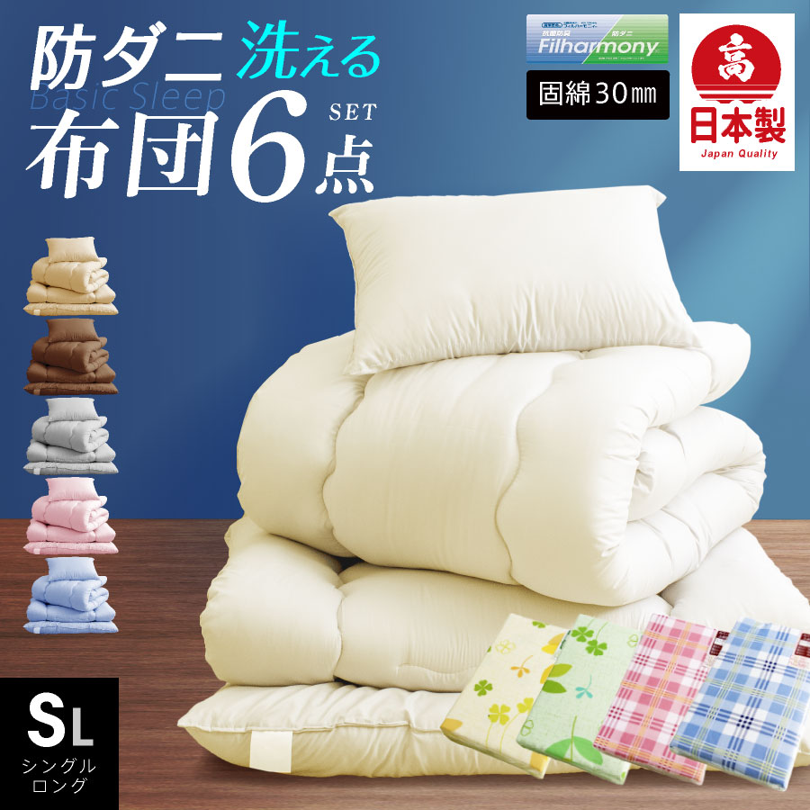 日本製 布団6点セット シングル ロング 防ダニ抗菌 (固綿入) 国産 布団