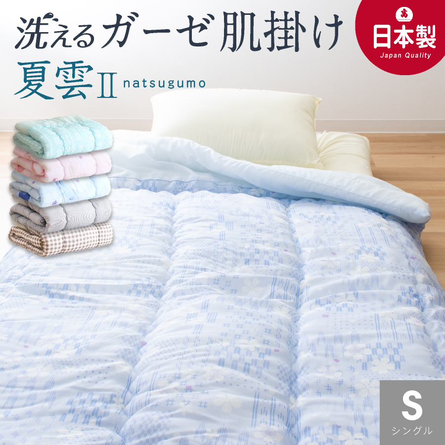 さっぱりふっくら／ 洗える ガーゼ 肌掛け布団 シングル 日本製