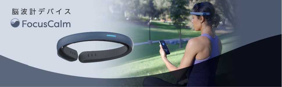 脳波デバイス FocusCalm リラックス状態をアプリでトレーニング