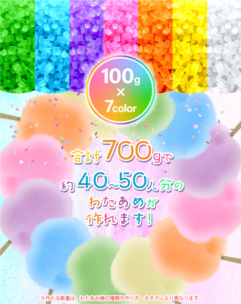 わたあめ ざらめ 7色×各100gセット ザラメ 700g 国内メーカー製造 綿