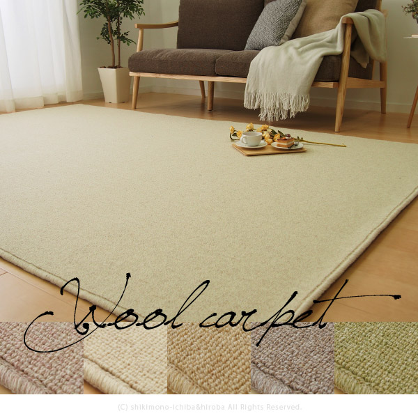 ウールカーペット 6畳 6帖 261×352cm 江戸間 防炎カーペット 敷き詰め