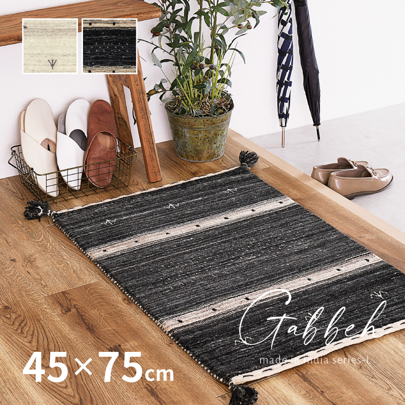 HAGiHARA（萩原） ギャベ ギャッベ 玄関マット 室内マット マット 45