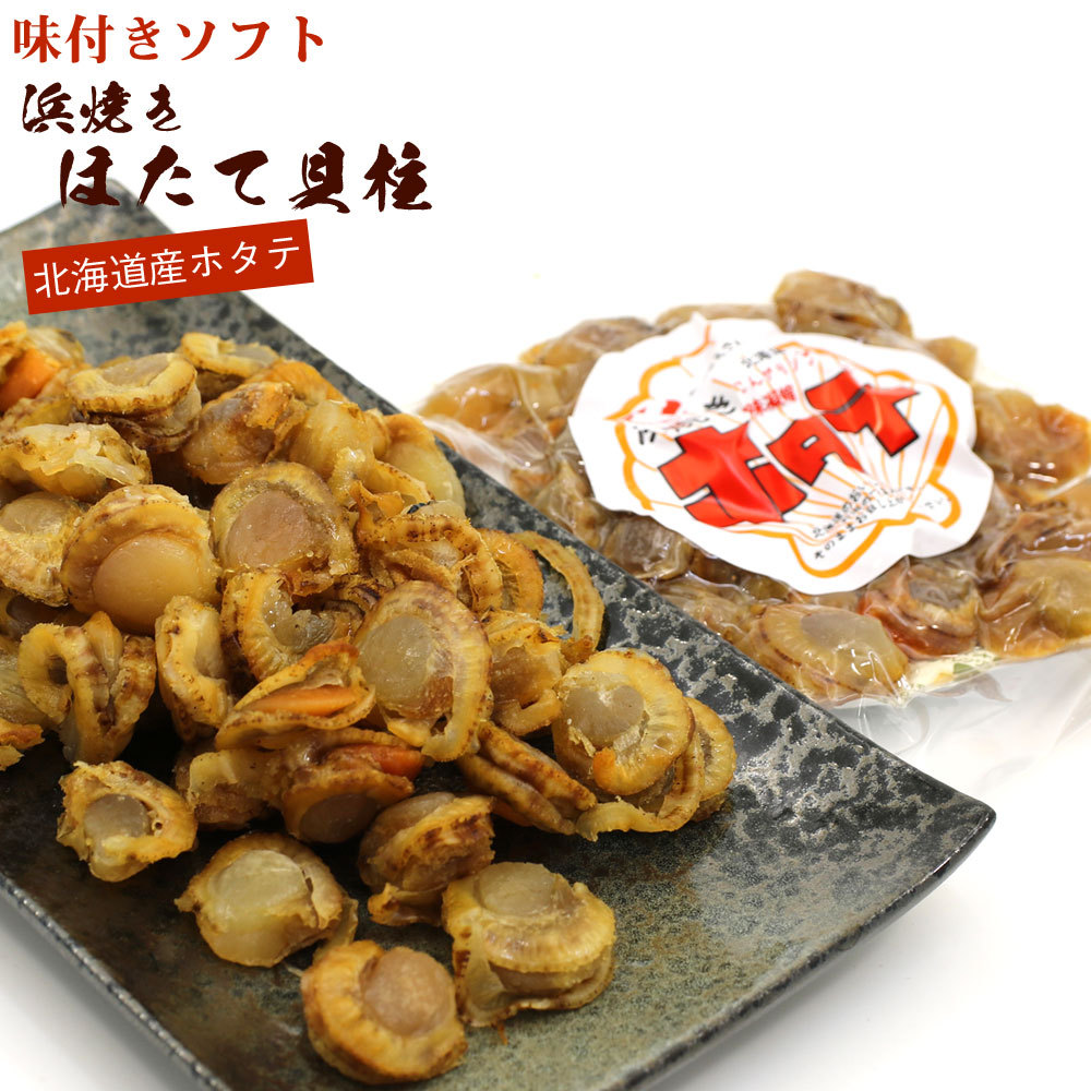 函館えさん昆布の会 ほたて貝柱 ほたて おつまみ 浜焼きほたて 110g (R
