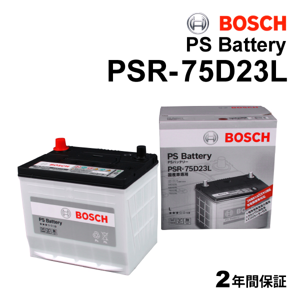 BOSCH（ボッシュ） 爆買 バッテリー 充電制御車対応 75D23L PSR-75D23L