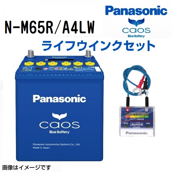 Panasonic（パナソニック） カオス アイドリングストップ対応 ライフ