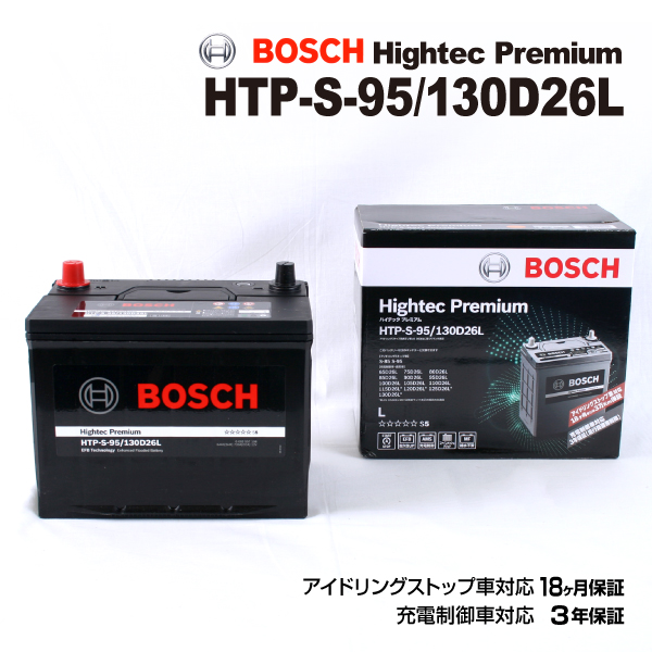 BOSCH（ボッシュ） バッテリー ハイテック プレミアム S-95 130D26L
