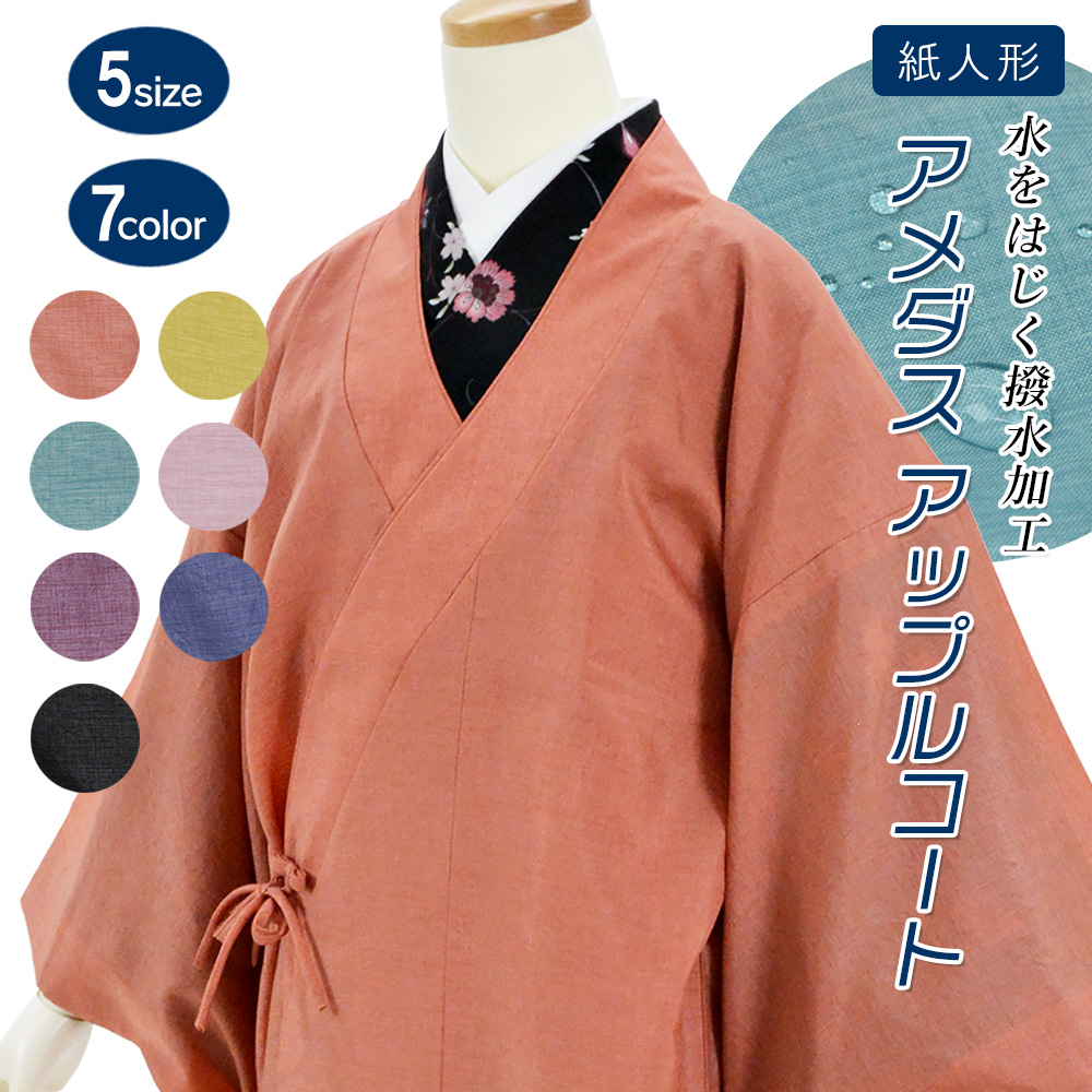 着物 コート アメダスアップルコート 雨コート 塵よけ 防水 女性和装